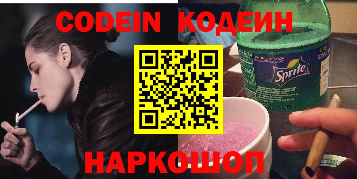 Codein Purple Drank  Кодеиновый сироп Lean Purple Drank  Вход с VPN  Алейск 
